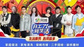 节后家政市场供需两旺，58同城送出“开工福利”满足用户家庭需求