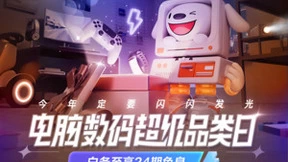 为了让消费者真的划算 京东电脑数码超级品类日爆款清单新鲜出炉