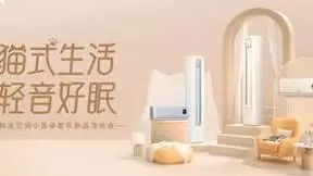 科龙空调新品客餐厅柜机全场景覆盖，同屋共享舒适风