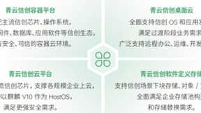 构建信创数字基石，青云科技加速企业IT架构、业务系统改造升级