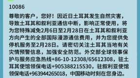 中国移动信息技术中心：火速支撑土耳其和叙利亚出访用户临时免停机和国漫费用减免服务