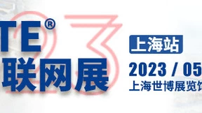 物联网基础要素服务商，齐犇物联正在参选2022物联之星年度榜单-IOTE物联网展