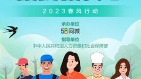 58同城积极响应“春风行动” 推出线上招聘活动助力人才高质量就业