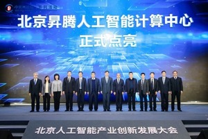 北京昇腾人工智能计算中心正式点亮 首批47家企业和科研单位签约