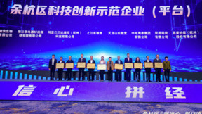 凭借人工智能创新应用能力 同盾科技入选“余杭区科技创新示范企业”名单