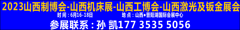 2023中国（山西）智能制造装备博览会