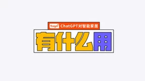 涂鸦智能类ChatGPT应用Demo亮相，新一代爆款应用雏形初现
