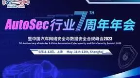 AutoSec 行业7周年年会暨中国汽车网络安全及数据安全合规峰会将于5月在沪盛大召开！