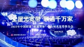 中国联通携手华为发布基于星光F30的全屋光宽带，共创智慧家庭美好未来