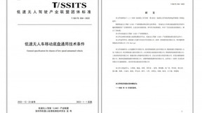 中国低速无人驾驶行业团标发布 特斯联任参编单位