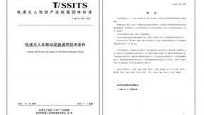 中国低速无人驾驶行业团标发布 特斯联任参编单位