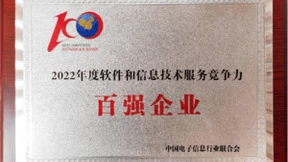 亚信科技再次入选“2022年度软件和信息技术服务竞争力百强企业”