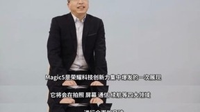 荣耀Magic5系列再曝青海湖技术，荣耀CEO赵明：科技创新力集中爆发的一款产品