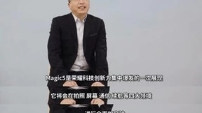 荣耀Magic5系列再曝青海湖技术，荣耀CEO赵明：科技创新力集中爆发的一款产品