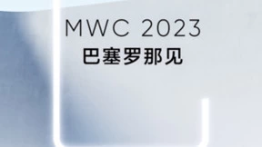 手机闪充最终章，240W满级秒充将在MWC2023与全球真粉见面