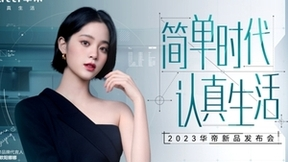 多款爆品亮相华帝2023新品发布会，助力开启新征程