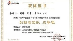 赋能数字金融·信安世纪“白盒SM4算法”喜获认可