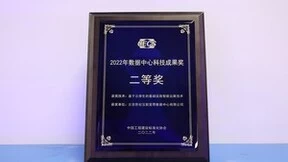 再获佳绩！世纪互联智能运维技术荣获2022数据中心科技成果奖