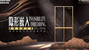 蝶变升级隐形之美 海信冰箱“真空3.0”要来了！