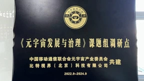 BITONE比特视界成为《元宇宙发展与治理》课题组首批调研点