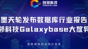 墨天轮发布数据库行业报告，创邻科技Galaxybase大放异彩