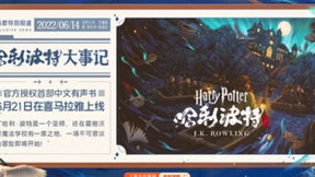 《哈利·波特》中文有声书上线受追捧 “哈迷”热潮席卷喜马拉雅