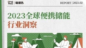 华宝新能&吴晓波频道联合发布《2023全球便携储能行业洞察》