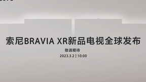 几乎无边框的超大全面屏！2023索尼BRAVIA XR电视新品发布在即