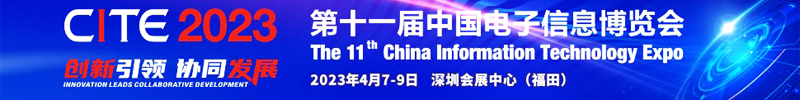 中国电子信息博览会组委会