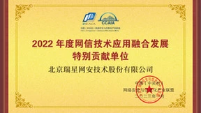 瑞星公司荣获中关村网信联盟颁发的“特别贡献单位”称号