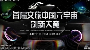 数字里的中国故事 文旅元宇宙落地场景加速打开