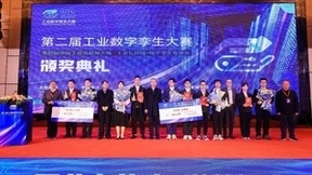 第二届工业数字孪生大赛全国总决赛及颁奖典礼 成功举办