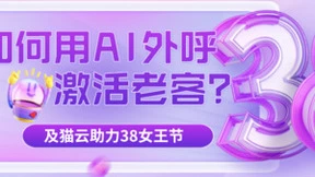 38女王节预售周期，及猫云AI如何提升老会员复购？