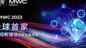 MWC 2023 | 紫光展锐率先完成全球首个5G新通话芯片方案验证