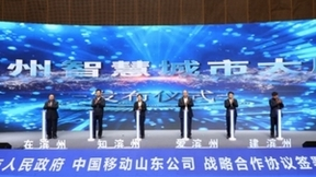 中移物联为滨州市智慧城市大脑建设增添新动能