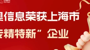 祝贺！希奥信息荣获上海市“专精特新”企业