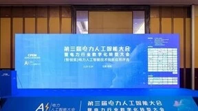 第三届电力人工智能大会暨电力行业数字化转型大会成功举办，云知声受邀出席活动