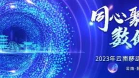 同心聚势 数创新程：直击2023云南移动生态合作伙伴大会