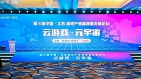 第三届游戏产业高质量发展论坛在江苏常州举办 中国移动咪咕探索“云游戏+”多元体验