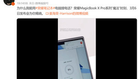 用电脑接电话？荣耀MagicBookBook X Pro系列“魔法”时刻，明日发布会揭晓