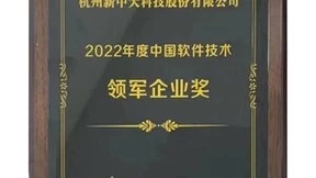 新中大荣获“2022年度中国软件技术领军企业奖”
