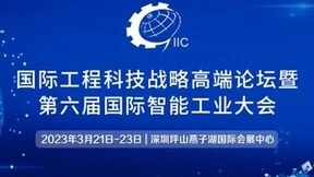 2023国际工程科技战略高端论坛暨第六届国际智能工业大会重磅来袭