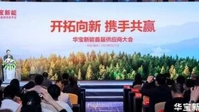 开拓向新·携手共赢   华宝新能首届供应商大会圆满召开