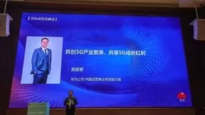 华为黄雒蒙：做好5G全产业链“1+5联合协同” 共享5G千亿红利