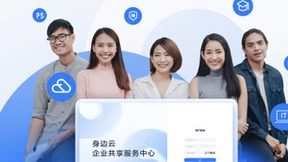 共享服务科技力量凸显，身边云为企业发展保驾护航