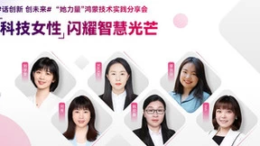 华为鸿蒙技术实践分享会 | 「她力量」 正蓬勃生长