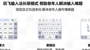 科大讯飞科技助老有温度 讯飞输入法程坤用“长辈模式”暖人心