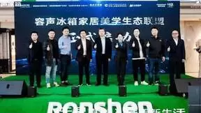 “无界之美”邂逅“时尚之美” 容声嵌入式冰箱亮相长沙
