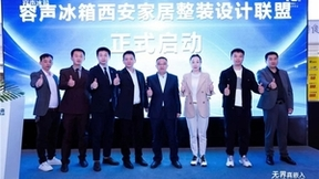 “无界之美”品鉴会亮相西安 容声冰箱构建家居美学新生态