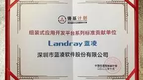 数字化办公专家：蓝凌，成铸基计划-标准建设贡献单位